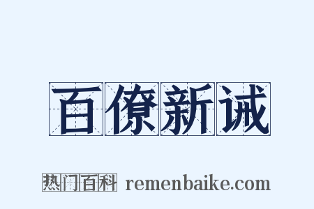 百僚新诫是什么意思的图片